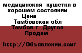 медицинская  кушетка в хорошем состоянии › Цена ­ 5 000 - Тамбовская обл., Тамбов г. Другое » Продам   